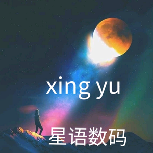 星语数码头像