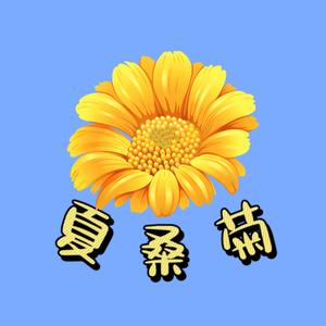 夏桑菊头像