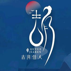 古月影院头像