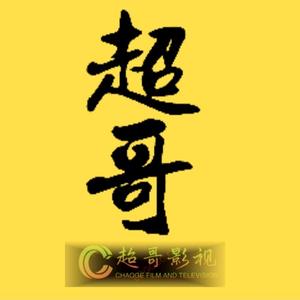超哥影视头像