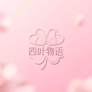 四叶物语内衣商行头像