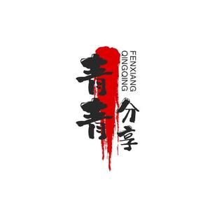 青青分享5s5W头像