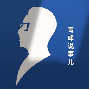 青峰说事儿头像