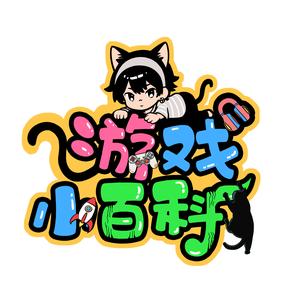 游戏小百科头像