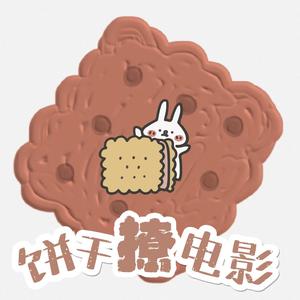 饼干撩电影头像