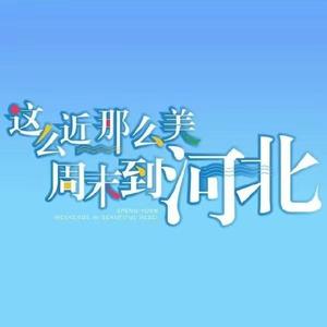 河北文旅