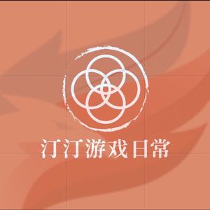 汀汀游戏日常头像