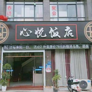 三明市三元区春生心悦饭店头像