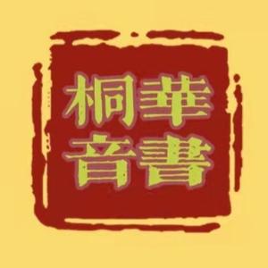 桐华音书头像