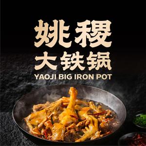姚稷大铁锅头像