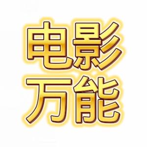电影wan能头像