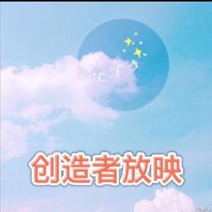 创造者放映头像