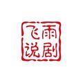 飞雨历史头像