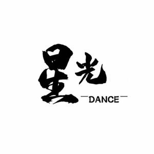星光艺文舞蹈头像