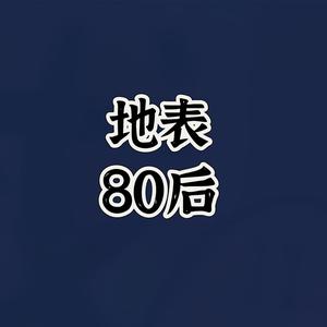 地表80后头像