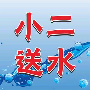 屏山小二送水头像