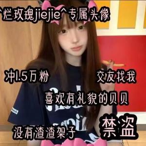 烂玫瑰jiejie头像