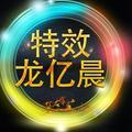 特效龙亿晨头像
