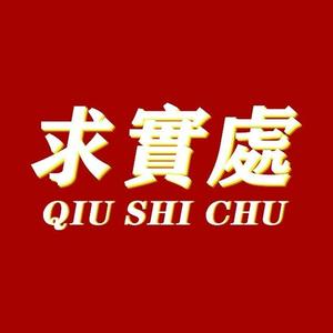 求实处 头像