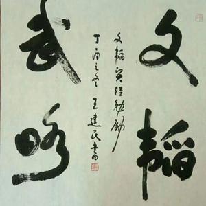 文韬武略7102头像