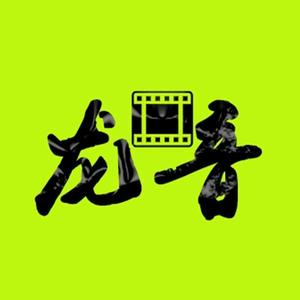 龙音电影头像