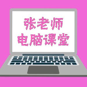 张老师电脑课堂头像