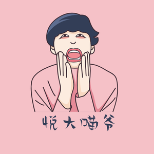 悦大喵爷头像