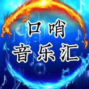 口哨音乐汇头像