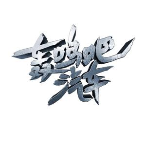 轰鸣吧汽车头像
