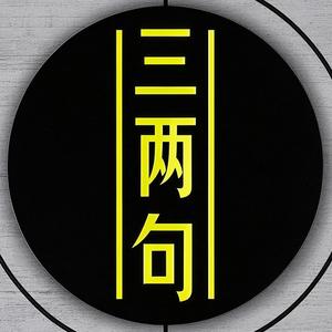 三两句头像