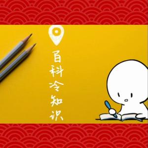 乾坤百科冷知识 头像