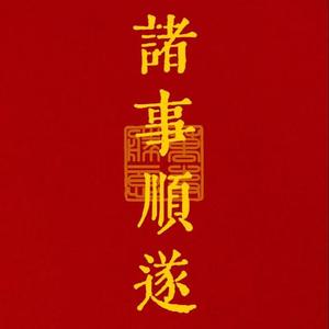 天降好运头像