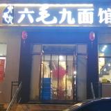 六毛九面馆总店头像