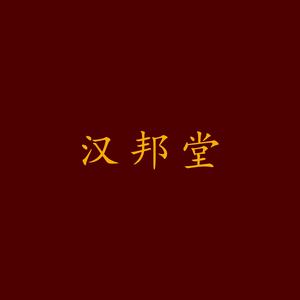 汉邦国医馆头像