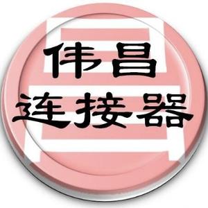 伟昌连接器-东莞伟昌电子科技有限公司头像