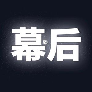 幕后篮球头像