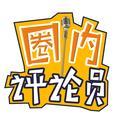 圈内评论员头像