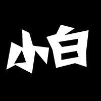 博学多才的白白推荐头像