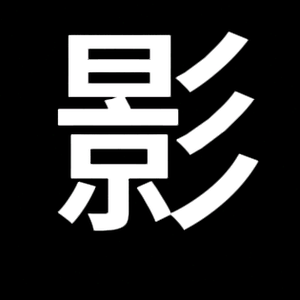 海力麦电影头像