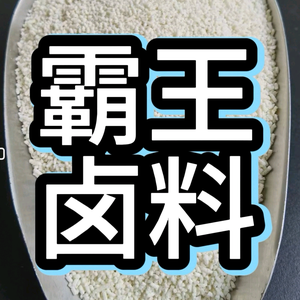 卤霸王头像
