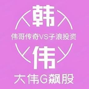 大伟G彪股头像