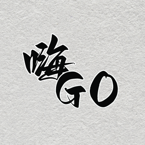 嗨购头像