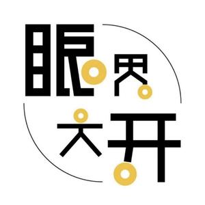 眼界大开头像