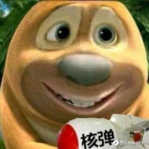 请你吃核弹吧头像