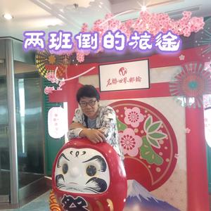 两班倒的旅途头像