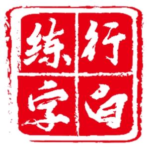 行白头像