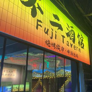 不二酒馆头像