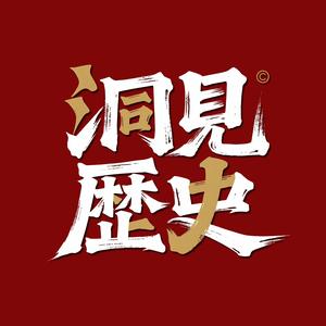 洞见历史头像