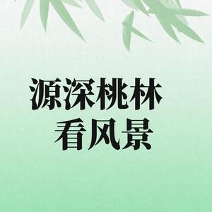 源深桃林看风景头像