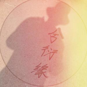 兮衍缘头像